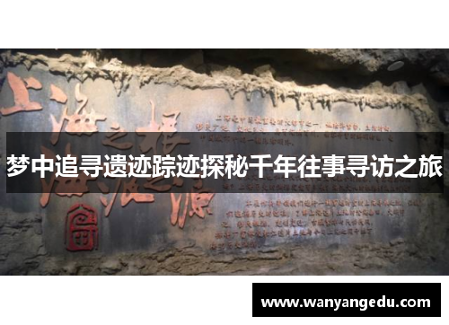 梦中追寻遗迹踪迹探秘千年往事寻访之旅