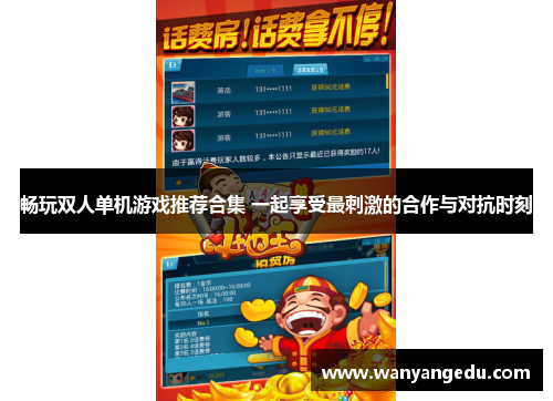 畅玩双人单机游戏推荐合集 一起享受最刺激的合作与对抗时刻