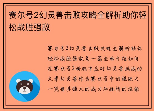 赛尔号2幻灵兽击败攻略全解析助你轻松战胜强敌