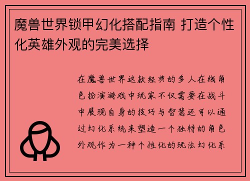 魔兽世界锁甲幻化搭配指南 打造个性化英雄外观的完美选择