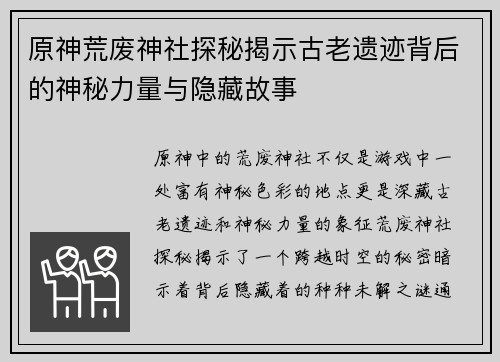 原神荒废神社探秘揭示古老遗迹背后的神秘力量与隐藏故事