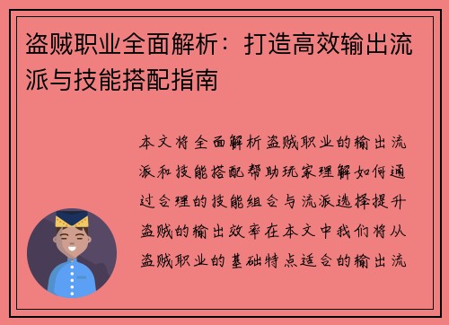 盗贼职业全面解析：打造高效输出流派与技能搭配指南