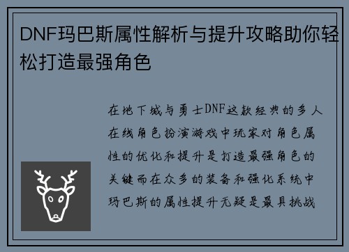 DNF玛巴斯属性解析与提升攻略助你轻松打造最强角色