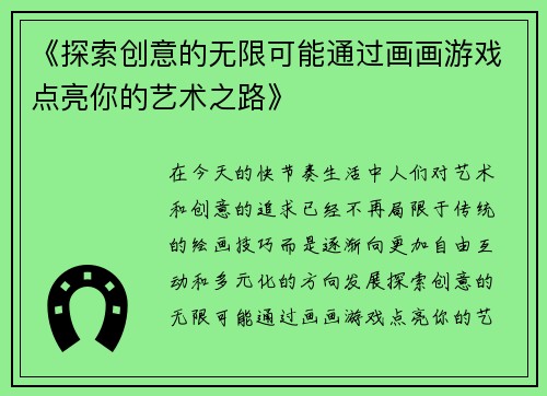 《探索创意的无限可能通过画画游戏点亮你的艺术之路》