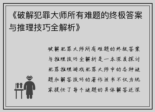 《破解犯罪大师所有难题的终极答案与推理技巧全解析》