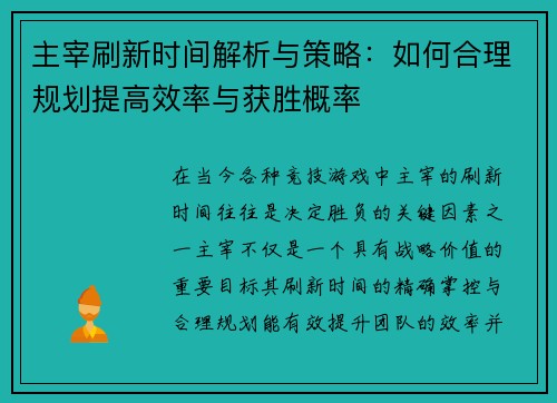 主宰刷新时间解析与策略：如何合理规划提高效率与获胜概率