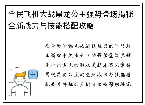 全民飞机大战黑龙公主强势登场揭秘全新战力与技能搭配攻略