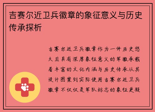 吉赛尔近卫兵徽章的象征意义与历史传承探析