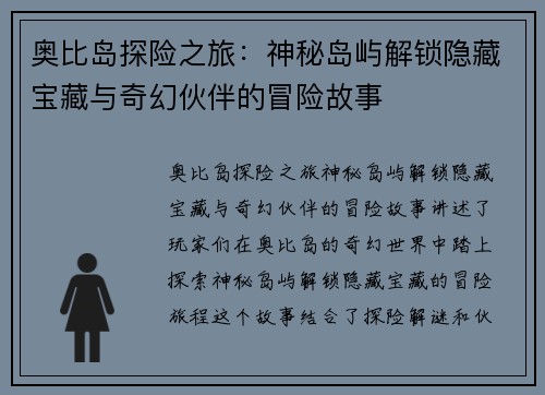奥比岛探险之旅：神秘岛屿解锁隐藏宝藏与奇幻伙伴的冒险故事