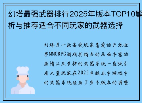 幻塔最强武器排行2025年版本TOP10解析与推荐适合不同玩家的武器选择