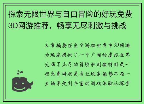 探索无限世界与自由冒险的好玩免费3D网游推荐，畅享无尽刺激与挑战