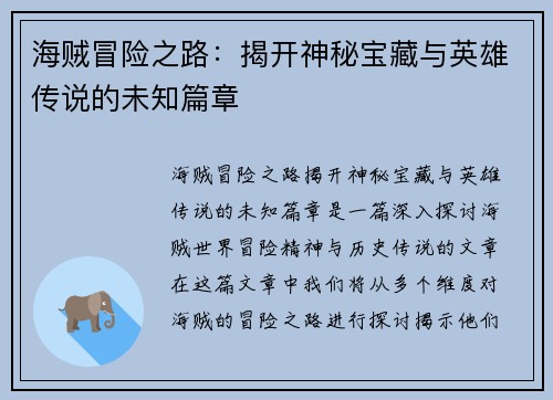 海贼冒险之路：揭开神秘宝藏与英雄传说的未知篇章