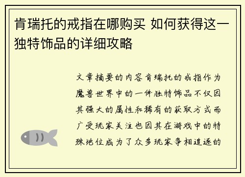 肯瑞托的戒指在哪购买 如何获得这一独特饰品的详细攻略