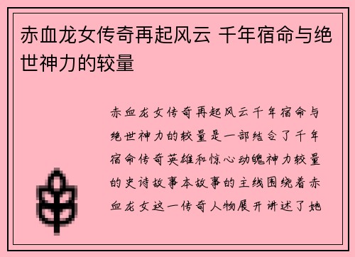 赤血龙女传奇再起风云 千年宿命与绝世神力的较量