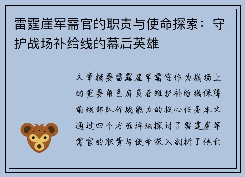 雷霆崖军需官的职责与使命探索：守护战场补给线的幕后英雄