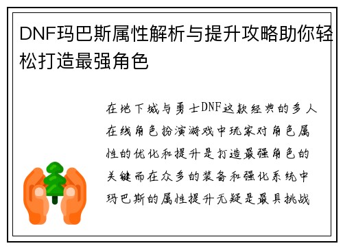 DNF玛巴斯属性解析与提升攻略助你轻松打造最强角色