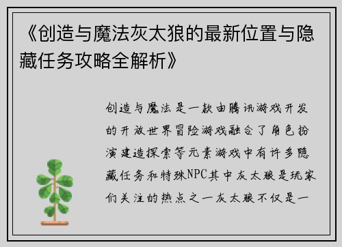 《创造与魔法灰太狼的最新位置与隐藏任务攻略全解析》