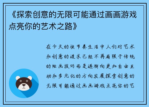 《探索创意的无限可能通过画画游戏点亮你的艺术之路》