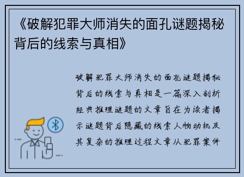 《破解犯罪大师消失的面孔谜题揭秘背后的线索与真相》