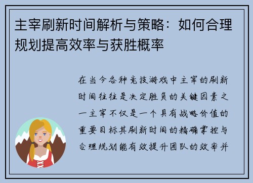 主宰刷新时间解析与策略：如何合理规划提高效率与获胜概率
