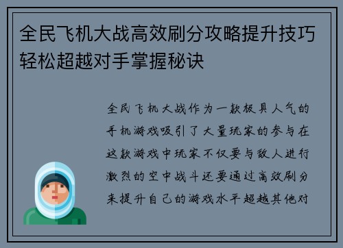 全民飞机大战高效刷分攻略提升技巧轻松超越对手掌握秘诀