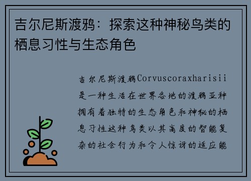 吉尔尼斯渡鸦：探索这种神秘鸟类的栖息习性与生态角色