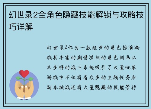 幻世录2全角色隐藏技能解锁与攻略技巧详解