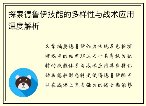 探索德鲁伊技能的多样性与战术应用深度解析