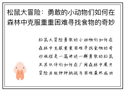 松鼠大冒险：勇敢的小动物们如何在森林中克服重重困难寻找食物的奇妙旅程