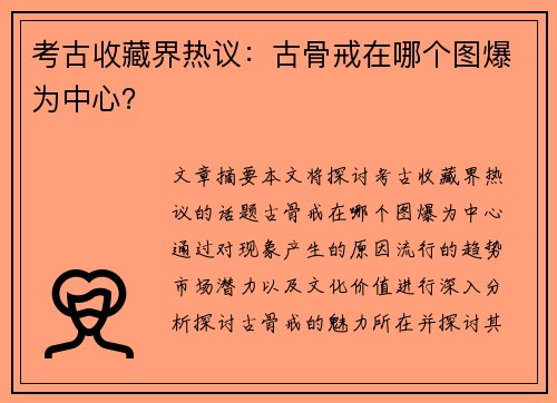考古收藏界热议：古骨戒在哪个图爆为中心？