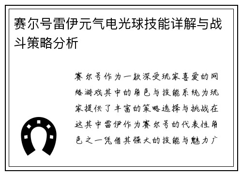 赛尔号雷伊元气电光球技能详解与战斗策略分析