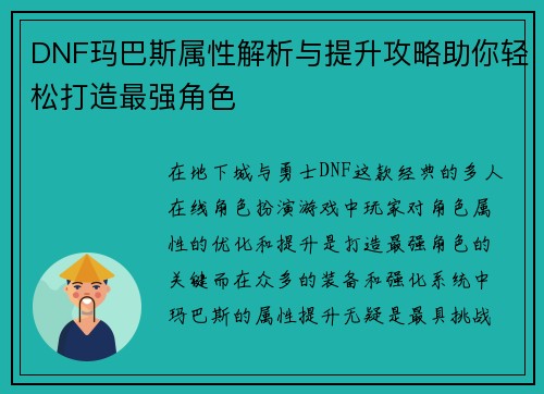 DNF玛巴斯属性解析与提升攻略助你轻松打造最强角色