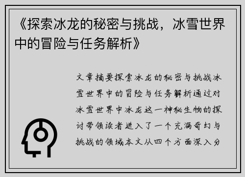《探索冰龙的秘密与挑战，冰雪世界中的冒险与任务解析》
