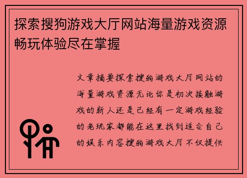 探索搜狗游戏大厅网站海量游戏资源畅玩体验尽在掌握