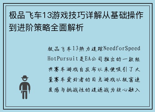 极品飞车13游戏技巧详解从基础操作到进阶策略全面解析