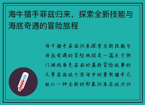 海牛猎手菲兹归来，探索全新技能与海底奇遇的冒险旅程