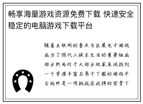 畅享海量游戏资源免费下载 快速安全稳定的电脑游戏下载平台