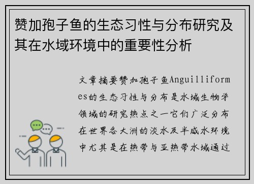 赞加孢子鱼的生态习性与分布研究及其在水域环境中的重要性分析