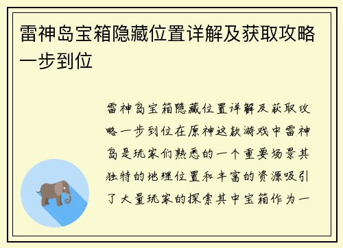 雷神岛宝箱隐藏位置详解及获取攻略一步到位