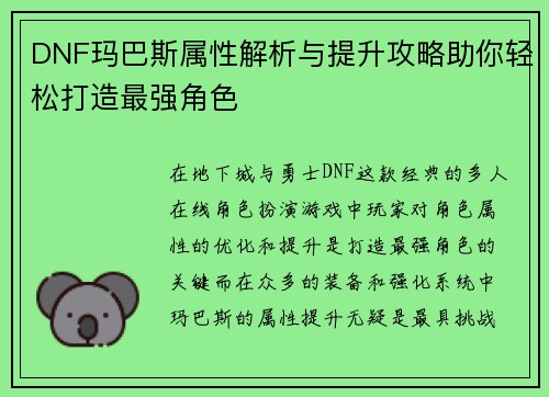 DNF玛巴斯属性解析与提升攻略助你轻松打造最强角色