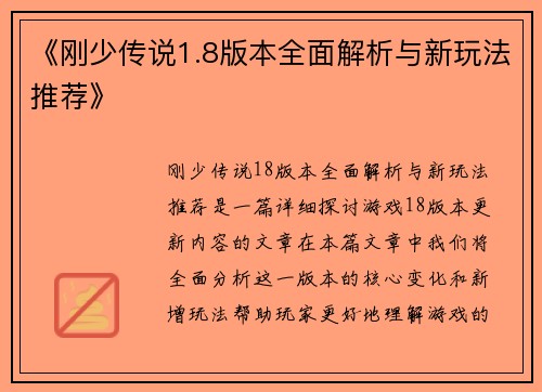 《刚少传说1.8版本全面解析与新玩法推荐》