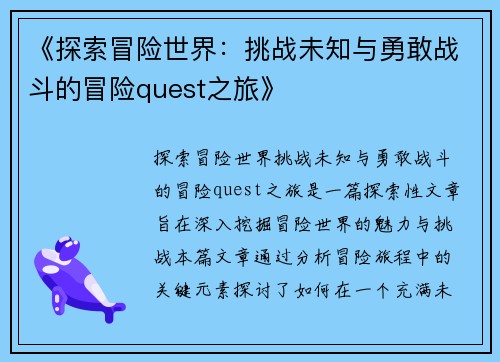 《探索冒险世界：挑战未知与勇敢战斗的冒险quest之旅》