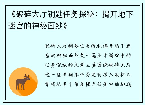 《破碎大厅钥匙任务探秘：揭开地下迷宫的神秘面纱》
