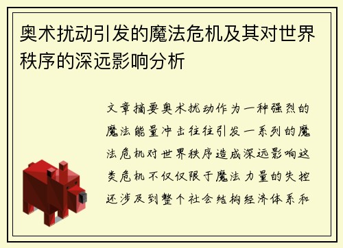 奥术扰动引发的魔法危机及其对世界秩序的深远影响分析