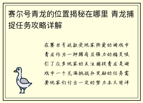 赛尔号青龙的位置揭秘在哪里 青龙捕捉任务攻略详解