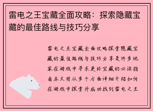 雷电之王宝藏全面攻略：探索隐藏宝藏的最佳路线与技巧分享