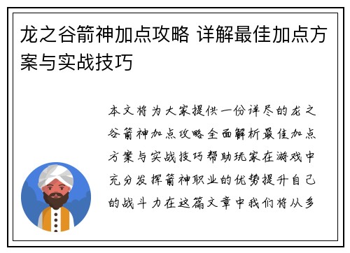 龙之谷箭神加点攻略 详解最佳加点方案与实战技巧
