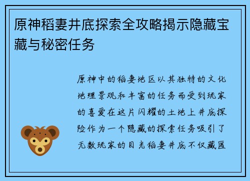 原神稻妻井底探索全攻略揭示隐藏宝藏与秘密任务