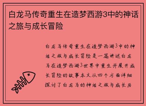 白龙马传奇重生在造梦西游3中的神话之旅与成长冒险