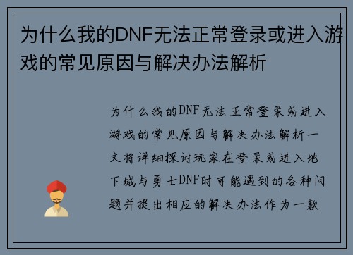为什么我的DNF无法正常登录或进入游戏的常见原因与解决办法解析